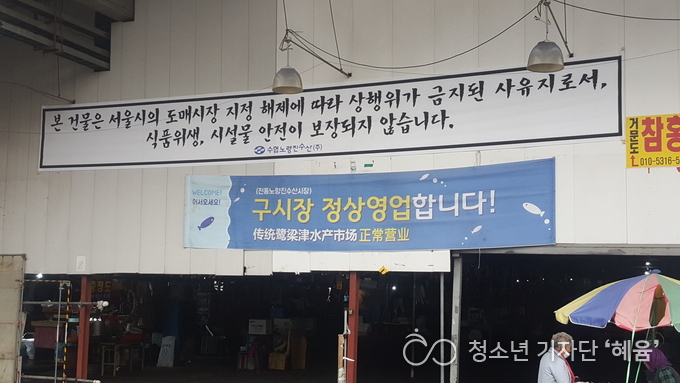 수협측에서 게시한 현수막(위)에 식품위생, 시설물 안전 위험으로 구시장을 이용하지 말 것을 알리는 내용이 적혀있다.