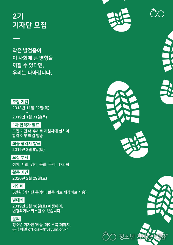 청소년 기자단 '혜윰' 2기 모집 포스터 