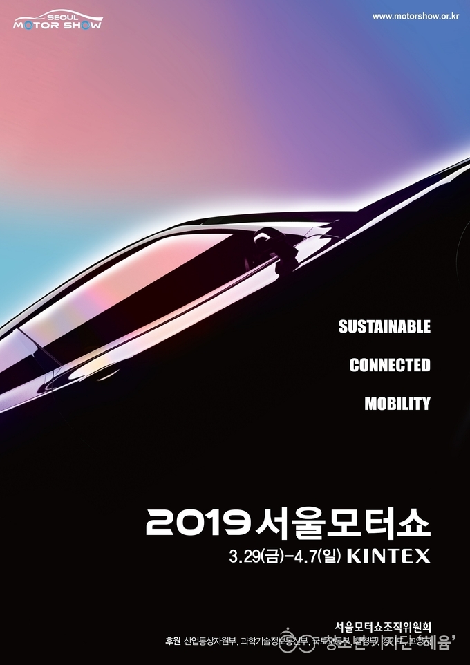 3월 29일 개최되는 2019 서울모터쇼 키비주얼 (제공: 서울모터쇼조직위원회)