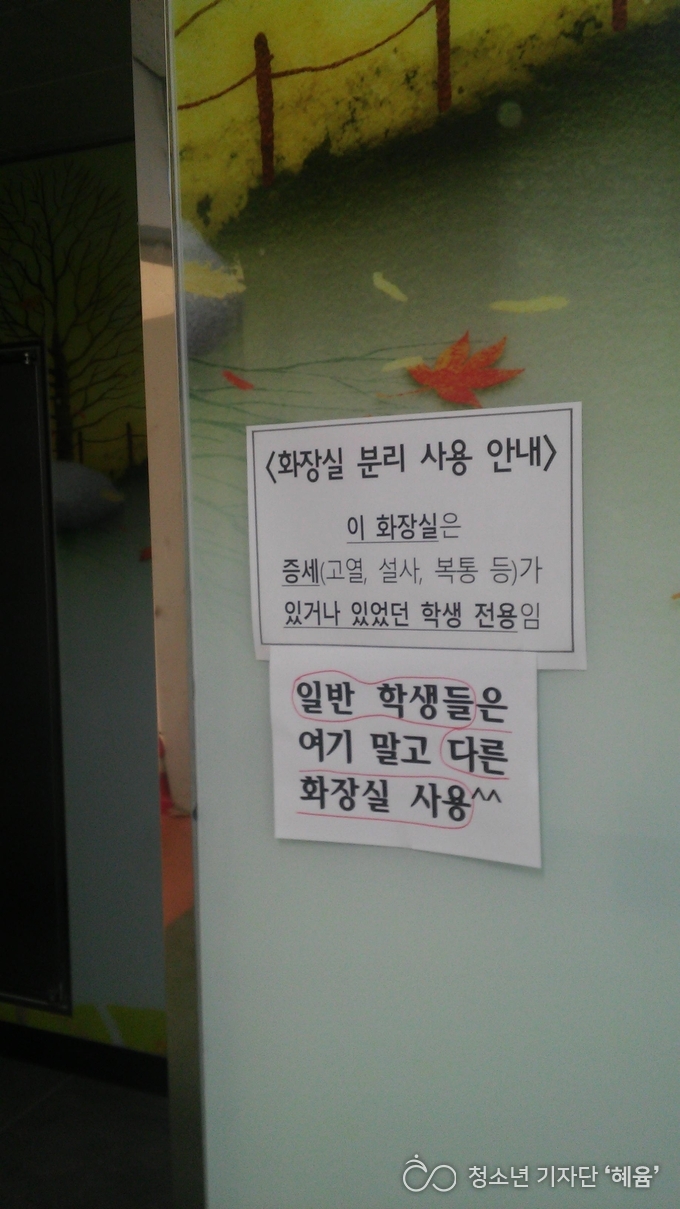 수원하이텍고등학교가 증세가 있는 학생들과 일반 학생들에게 화장실 격리 조치를 실시하였다.