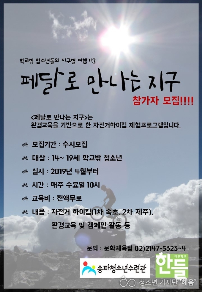 대안학교 한들이 진행하는 페달로 만나는 지구 모집 포스터