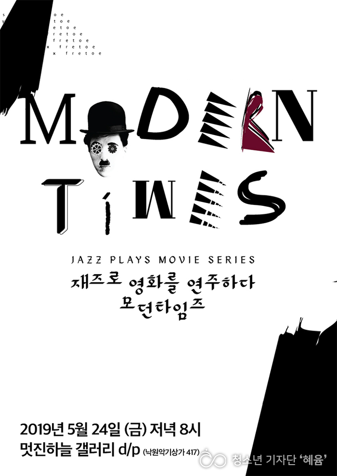 낙원악기상가에서 진행하는 익선동, 모던타임즈의 포스터