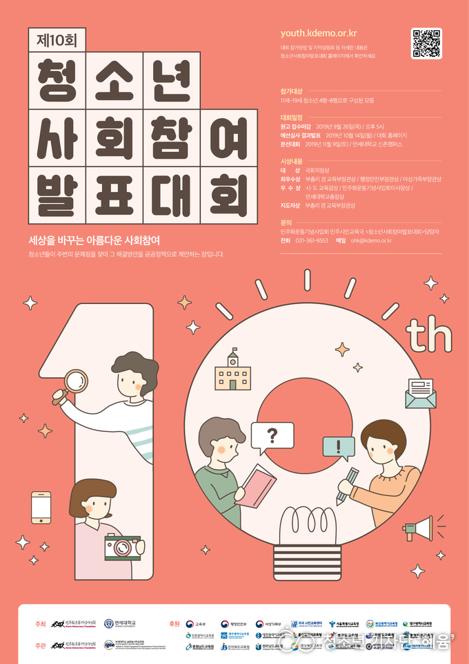 제10회 청소년사회참여발표대회 포스터