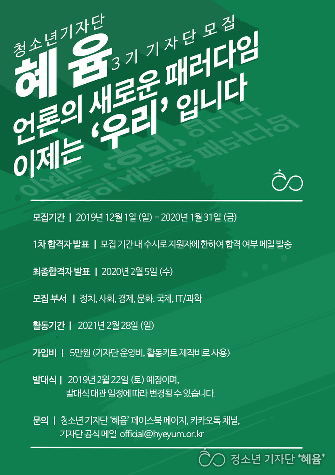 청소년 기자단 '혜윰' 3기 모집 포스터 