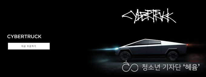 테슬라 사이버트럭 (TESLA CYBERTRUCK) 사전 주문 페이지 사진 출처 : 테슬라 코리아