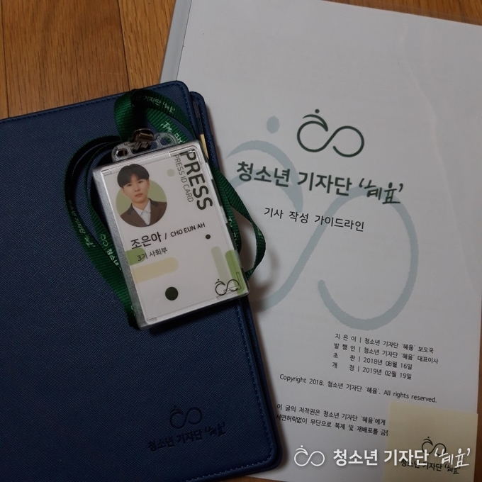 청소년 기자단 '혜윰' 3기 기자단 키트