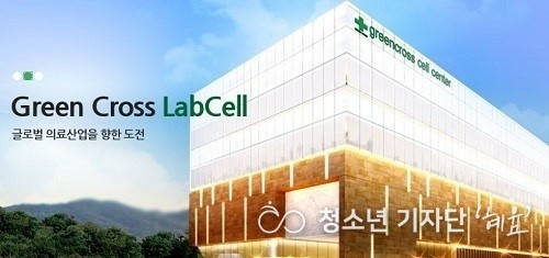 녹십자랩셀 < 사진 = 녹십자랩셀 제공 >