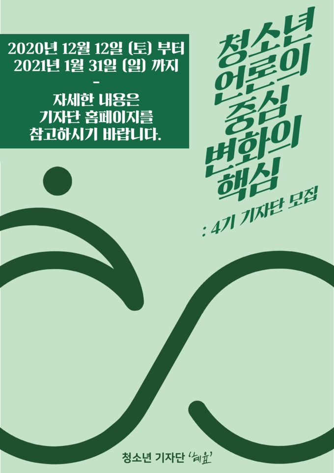 청소년 기자단 '혜윰' 4기 모집 포스터