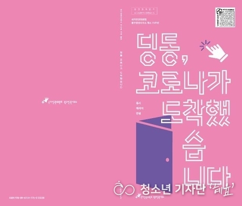 딩동, 코로나가 도착했습니다 표지 (사진=국가권익위원회 광주인권사무소 제공)