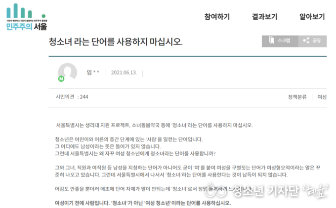 청소녀 용어 사용에 대한 시민제안 <출처 : 민주주의 서울 시민제안 홈페이지 캡처 >