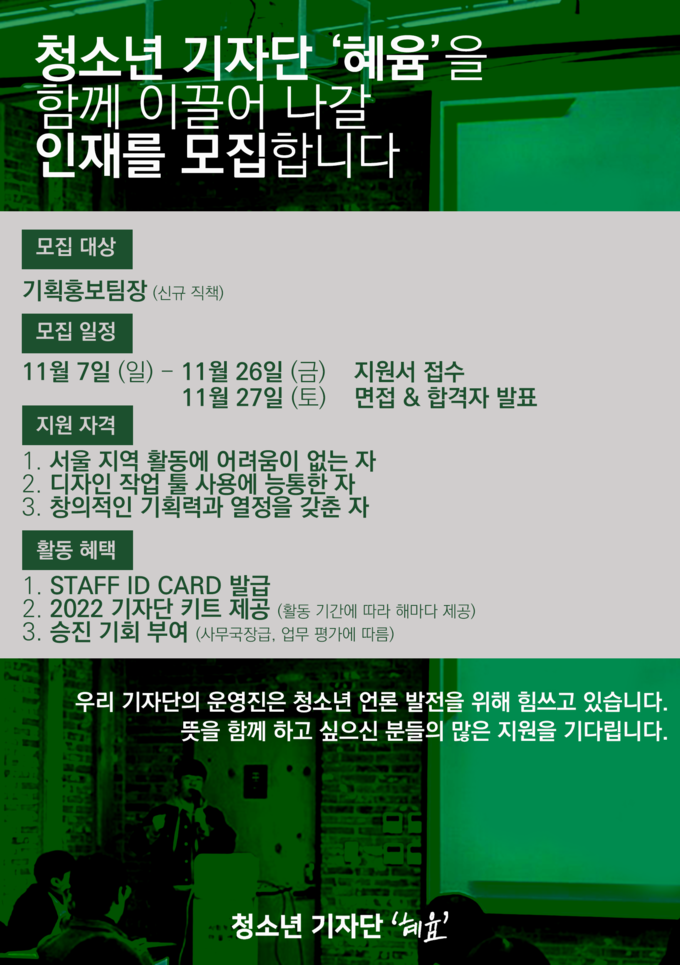 청소년 기자단 '혜윰' 기획홍보팀장 모집 포스터