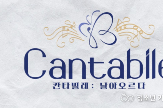 신개념 음악쇼 리얼리티 다큐멘터리 「칸타빌레 : 날아오르다」 크라우드펀딩 실시